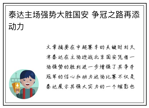 泰达主场强势大胜国安 争冠之路再添动力