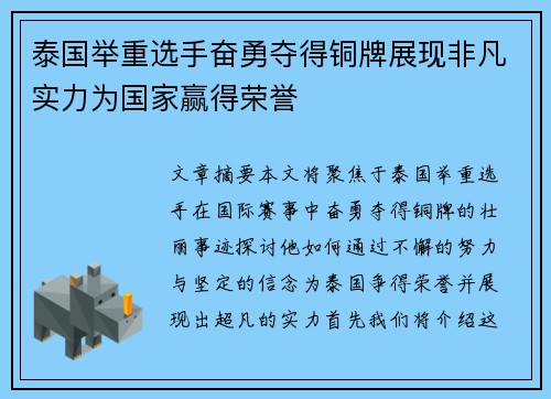 泰国举重选手奋勇夺得铜牌展现非凡实力为国家赢得荣誉