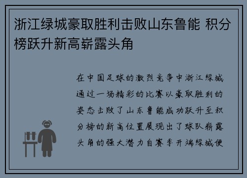 浙江绿城豪取胜利击败山东鲁能 积分榜跃升新高崭露头角