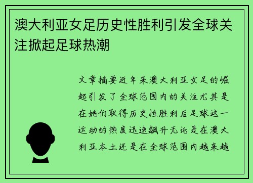澳大利亚女足历史性胜利引发全球关注掀起足球热潮