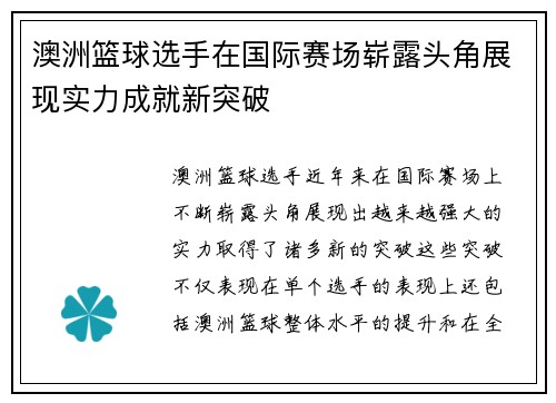 澳洲篮球选手在国际赛场崭露头角展现实力成就新突破