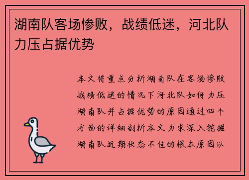 湖南队客场惨败，战绩低迷，河北队力压占据优势