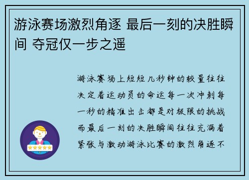 游泳赛场激烈角逐 最后一刻的决胜瞬间 夺冠仅一步之遥