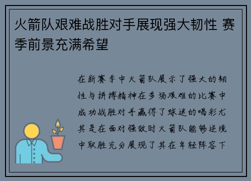 火箭队艰难战胜对手展现强大韧性 赛季前景充满希望