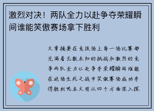 激烈对决！两队全力以赴争夺荣耀瞬间谁能笑傲赛场拿下胜利