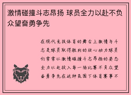 激情碰撞斗志昂扬 球员全力以赴不负众望奋勇争先
