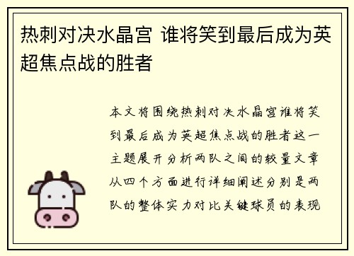 热刺对决水晶宫 谁将笑到最后成为英超焦点战的胜者