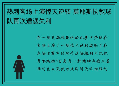 热刺客场上演惊天逆转 莫耶斯执教球队再次遭遇失利