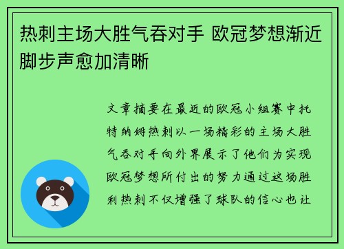 热刺主场大胜气吞对手 欧冠梦想渐近脚步声愈加清晰