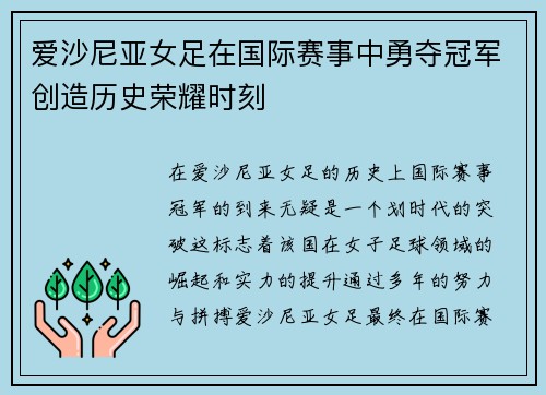 爱沙尼亚女足在国际赛事中勇夺冠军创造历史荣耀时刻