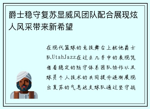 爵士稳守复苏显威风团队配合展现炫人风采带来新希望