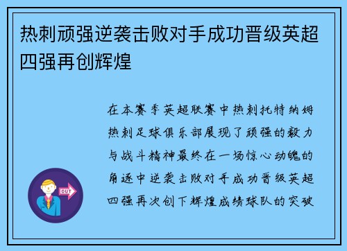 热刺顽强逆袭击败对手成功晋级英超四强再创辉煌