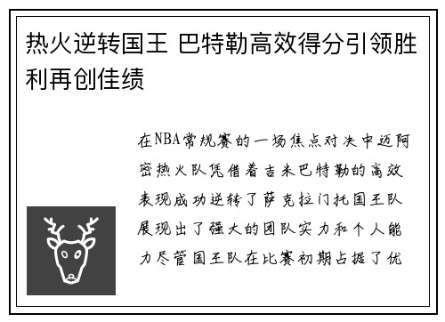 热火逆转国王 巴特勒高效得分引领胜利再创佳绩