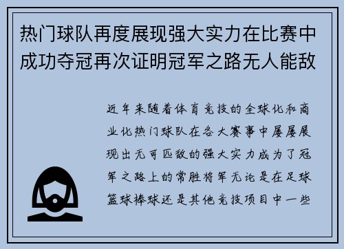 热门球队再度展现强大实力在比赛中成功夺冠再次证明冠军之路无人能敌
