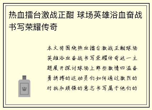 热血擂台激战正酣 球场英雄浴血奋战书写荣耀传奇
