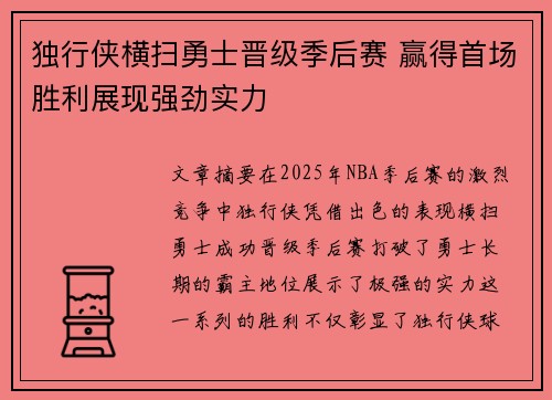 独行侠横扫勇士晋级季后赛 赢得首场胜利展现强劲实力