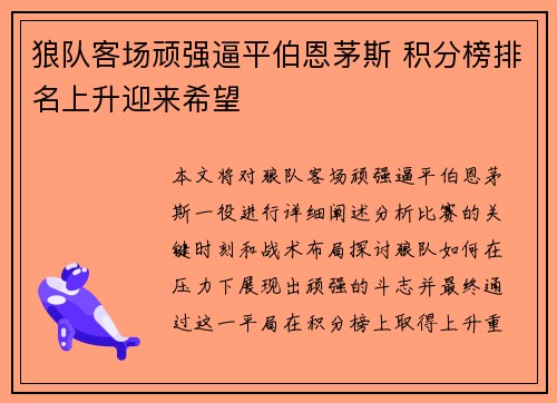 狼队客场顽强逼平伯恩茅斯 积分榜排名上升迎来希望