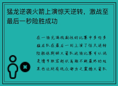 猛龙逆袭火箭上演惊天逆转，激战至最后一秒险胜成功