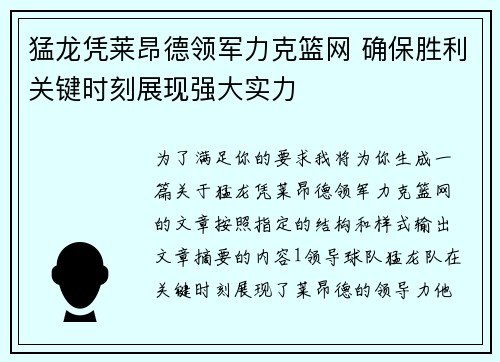 猛龙凭莱昂德领军力克篮网 确保胜利关键时刻展现强大实力