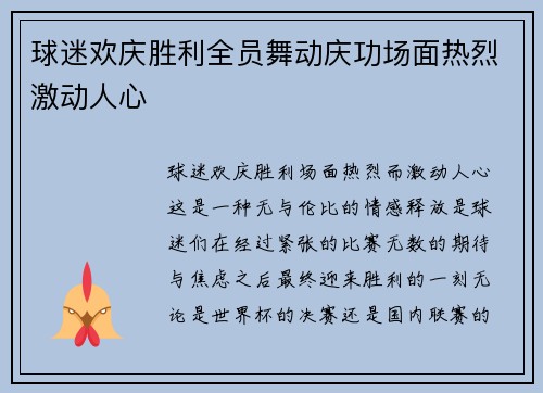 球迷欢庆胜利全员舞动庆功场面热烈激动人心
