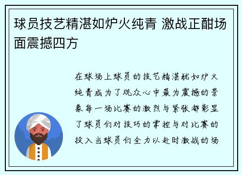 球员技艺精湛如炉火纯青 激战正酣场面震撼四方