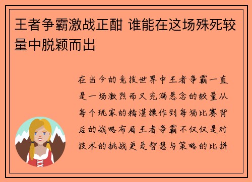 王者争霸激战正酣 谁能在这场殊死较量中脱颖而出