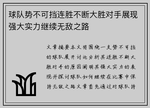 球队势不可挡连胜不断大胜对手展现强大实力继续无敌之路