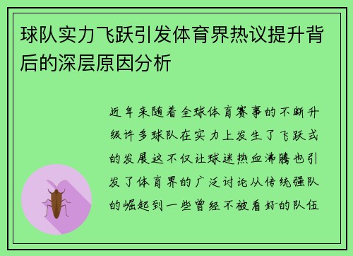 球队实力飞跃引发体育界热议提升背后的深层原因分析