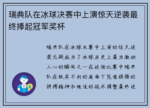 瑞典队在冰球决赛中上演惊天逆袭最终捧起冠军奖杯