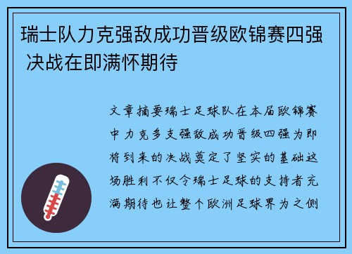 瑞士队力克强敌成功晋级欧锦赛四强 决战在即满怀期待