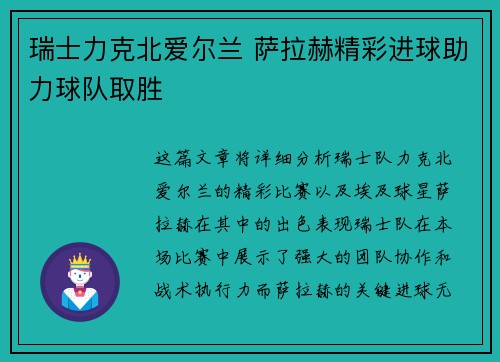 瑞士力克北爱尔兰 萨拉赫精彩进球助力球队取胜