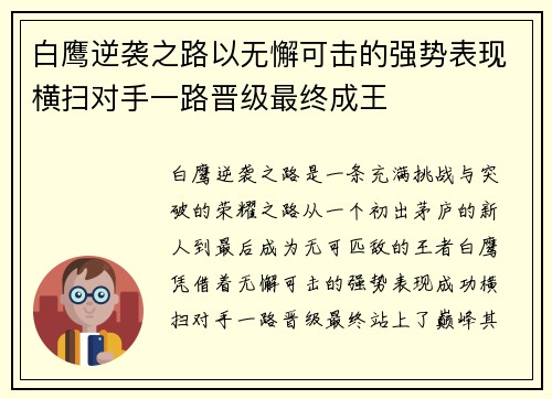 白鹰逆袭之路以无懈可击的强势表现横扫对手一路晋级最终成王