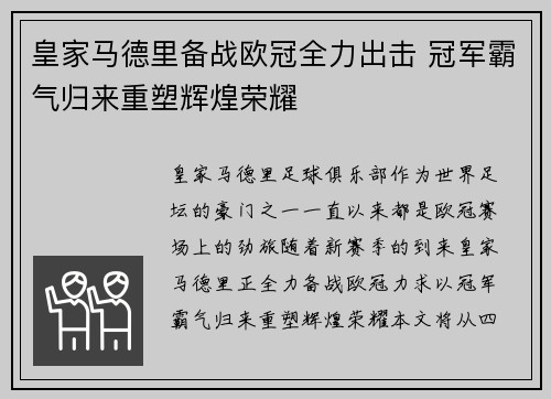 皇家马德里备战欧冠全力出击 冠军霸气归来重塑辉煌荣耀