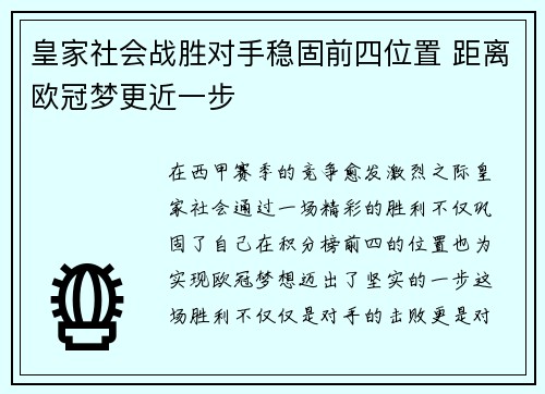 皇家社会战胜对手稳固前四位置 距离欧冠梦更近一步