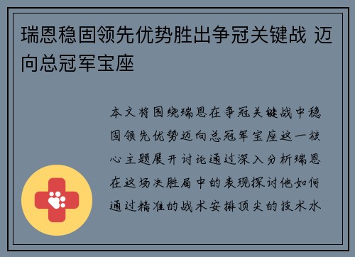 瑞恩稳固领先优势胜出争冠关键战 迈向总冠军宝座