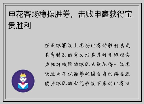 申花客场稳操胜券，击败申鑫获得宝贵胜利