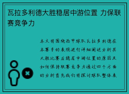 瓦拉多利德大胜稳居中游位置 力保联赛竞争力