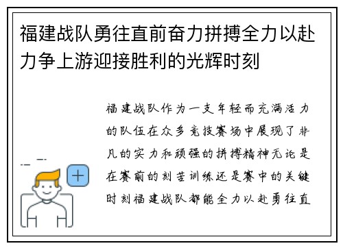 福建战队勇往直前奋力拼搏全力以赴力争上游迎接胜利的光辉时刻