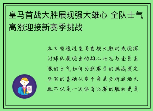 皇马首战大胜展现强大雄心 全队士气高涨迎接新赛季挑战
