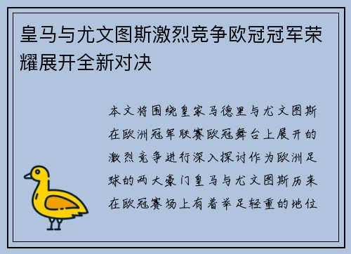 皇马与尤文图斯激烈竞争欧冠冠军荣耀展开全新对决