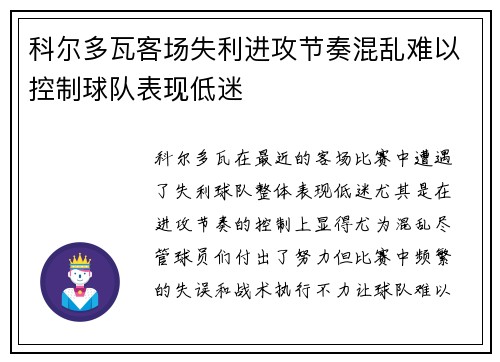 科尔多瓦客场失利进攻节奏混乱难以控制球队表现低迷