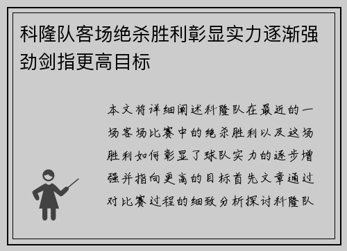 科隆队客场绝杀胜利彰显实力逐渐强劲剑指更高目标