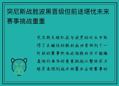 突尼斯战胜波黑晋级但前途堪忧未来赛事挑战重重