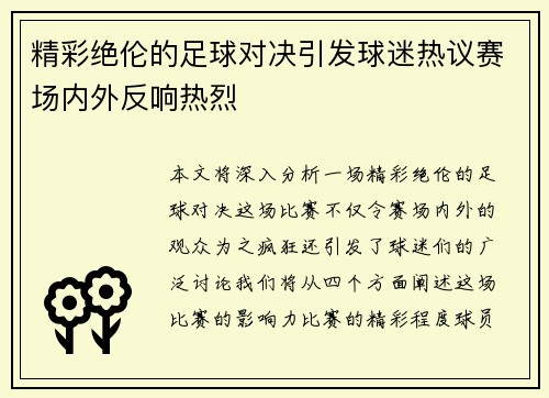 精彩绝伦的足球对决引发球迷热议赛场内外反响热烈