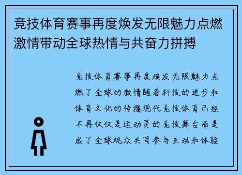 竞技体育赛事再度焕发无限魅力点燃激情带动全球热情与共奋力拼搏