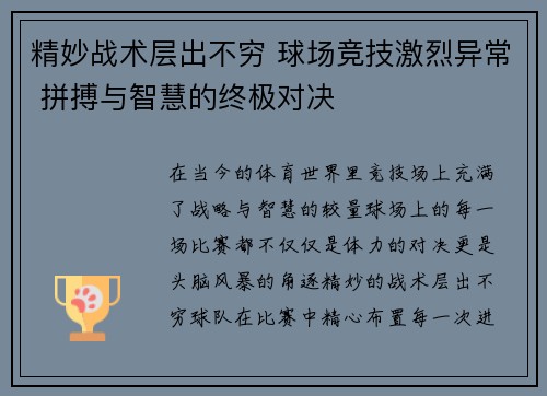 精妙战术层出不穷 球场竞技激烈异常 拼搏与智慧的终极对决