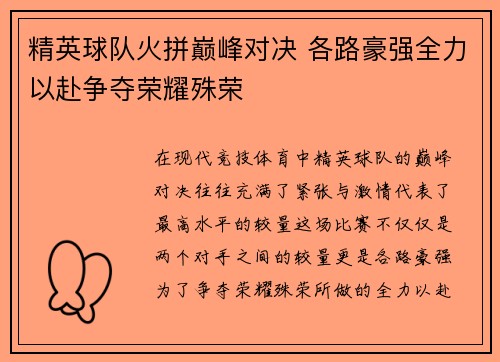 精英球队火拼巅峰对决 各路豪强全力以赴争夺荣耀殊荣