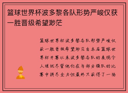 篮球世界杯波多黎各队形势严峻仅获一胜晋级希望渺茫