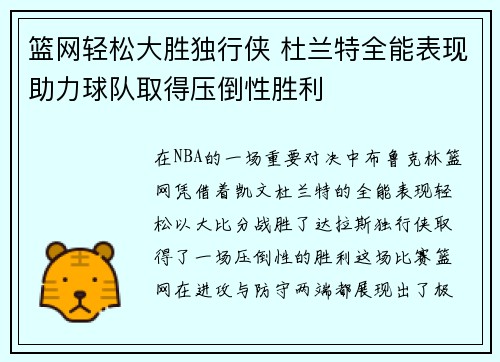 篮网轻松大胜独行侠 杜兰特全能表现助力球队取得压倒性胜利