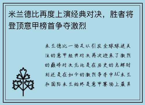 米兰德比再度上演经典对决，胜者将登顶意甲榜首争夺激烈